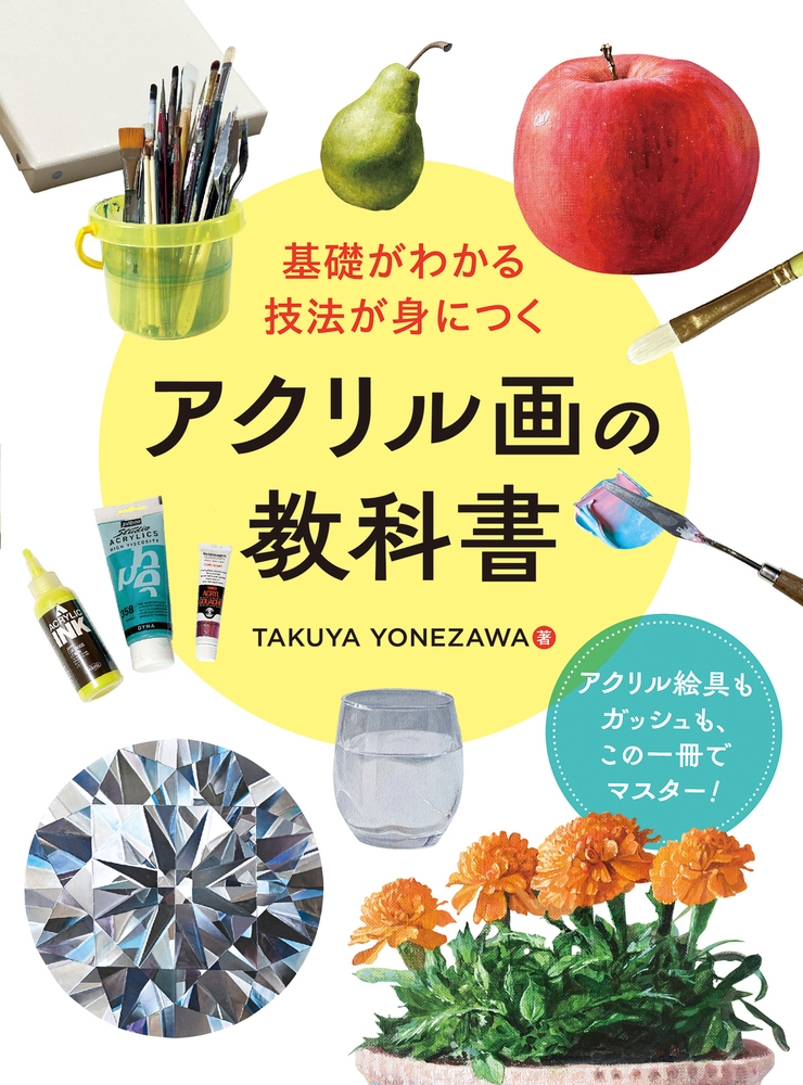 基礎がわかる 技法が身につく アクリル画の教科書