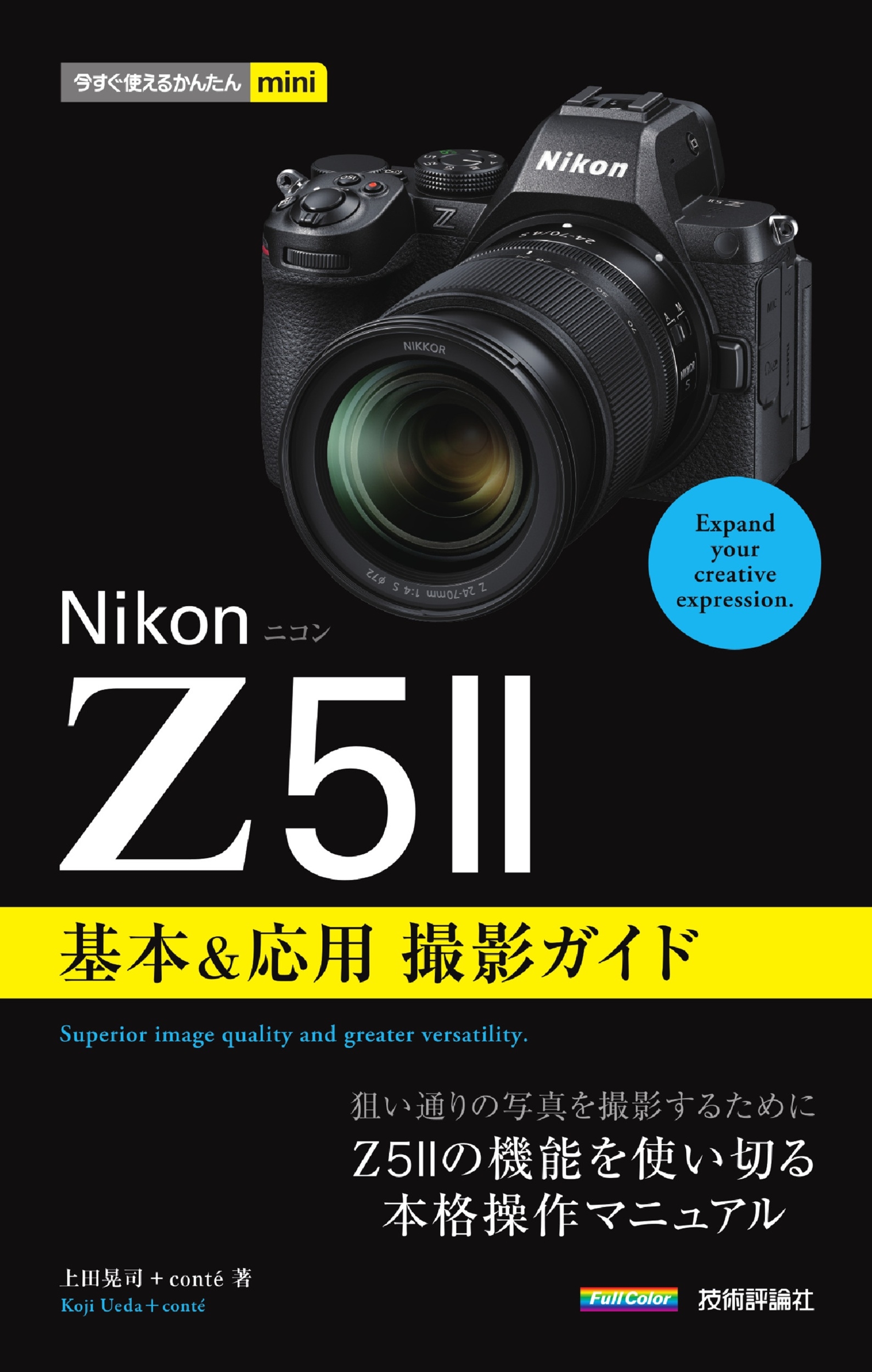 今すぐ使えるかんたんmini Nikonニコン Z5II 基本&応用撮影ガイド