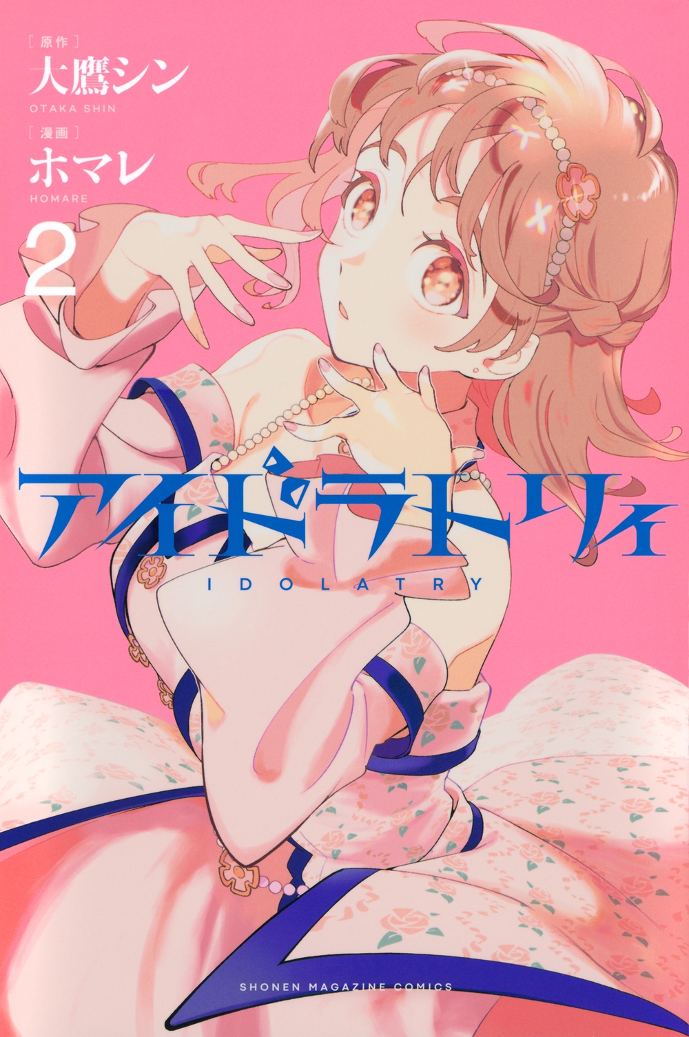 アイドラトリィ(2) アイドラトリィ(2)