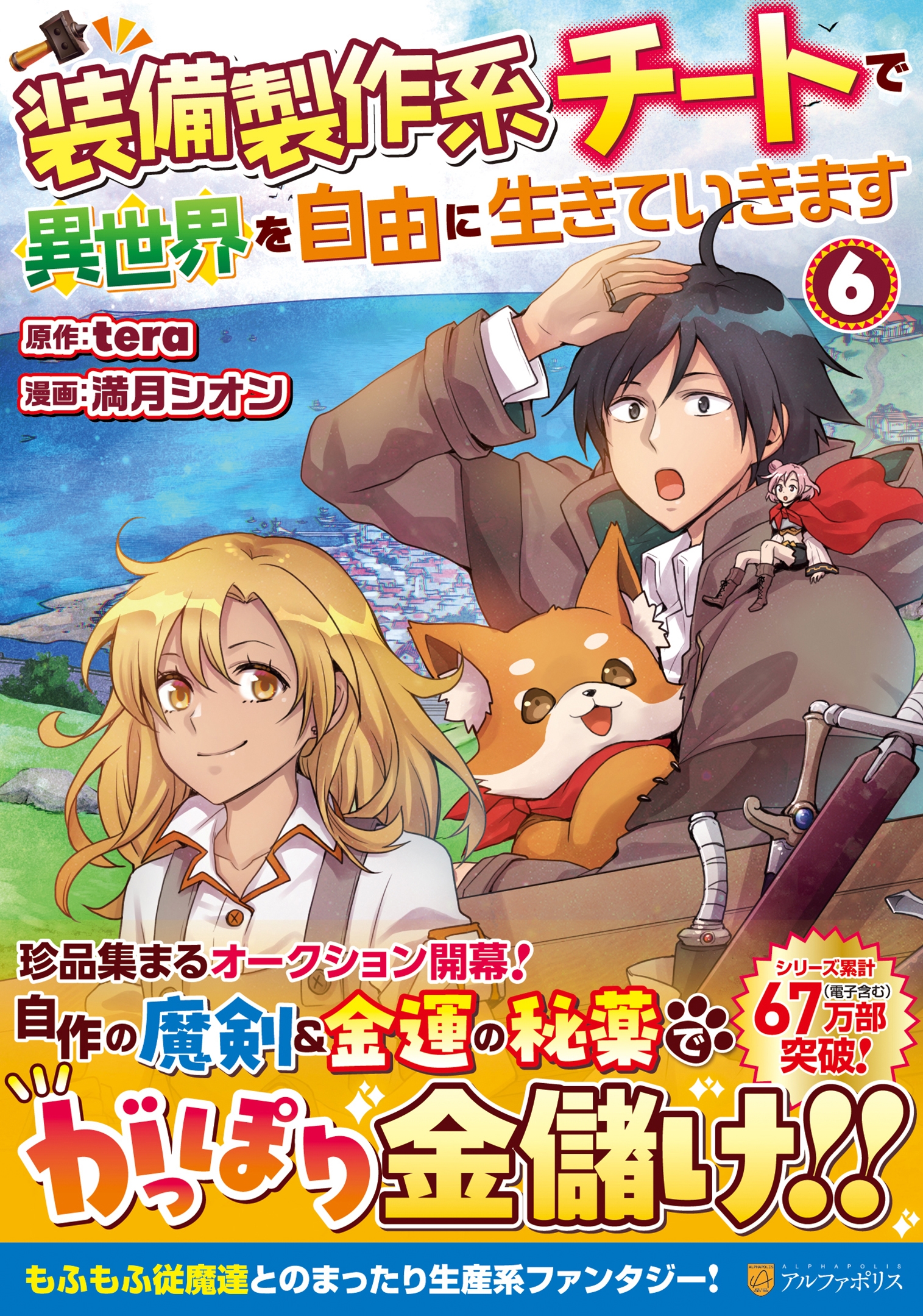 装備製作系チートで異世界を自由に生きていきます (6) 装備製作系チートで異世界を自由に生きていきます (6)