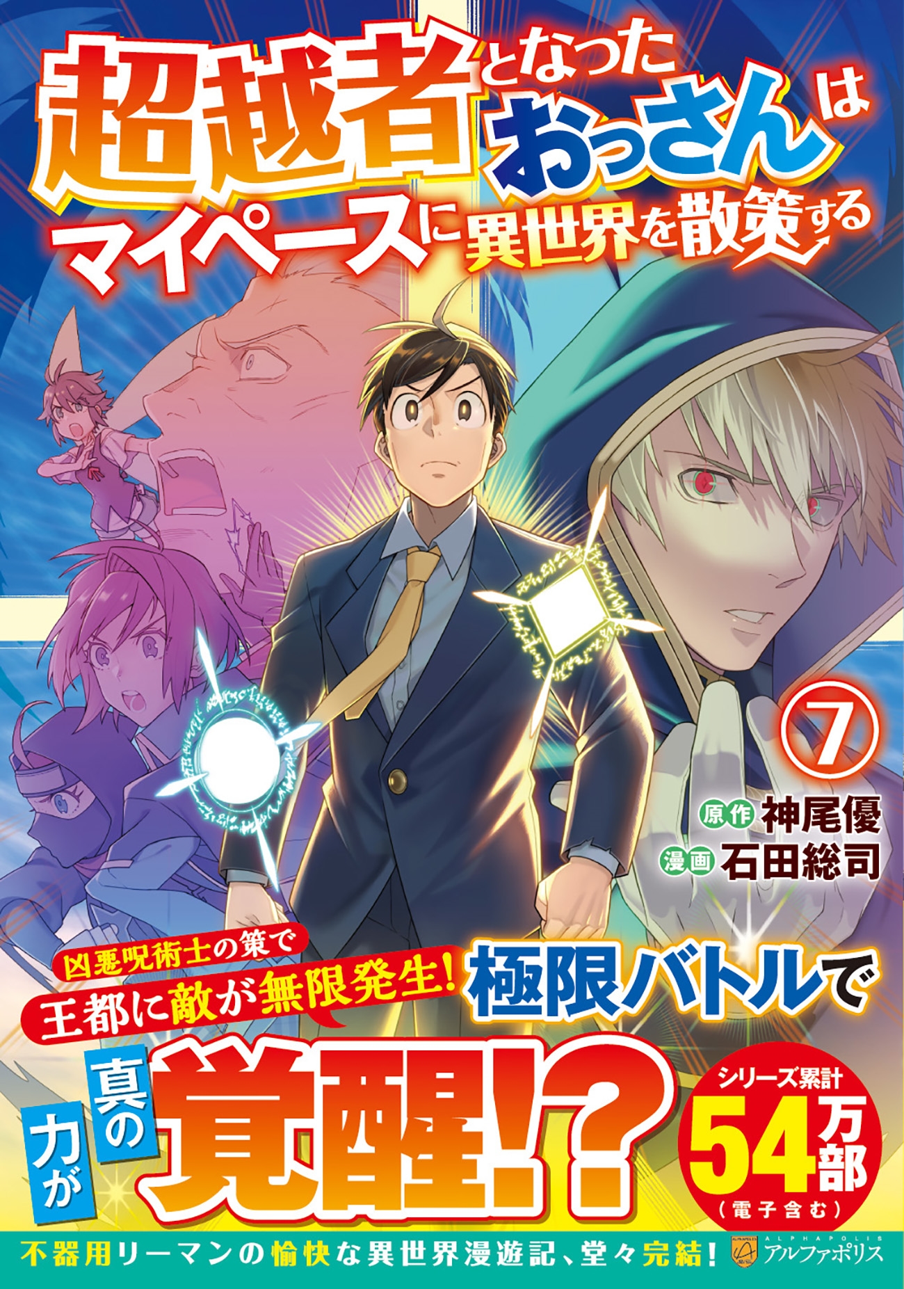 超越者となったおっさんはマイペースに異世界を散策する (7) 超越者となったおっさんはマイペースに異世界を散策する (7)