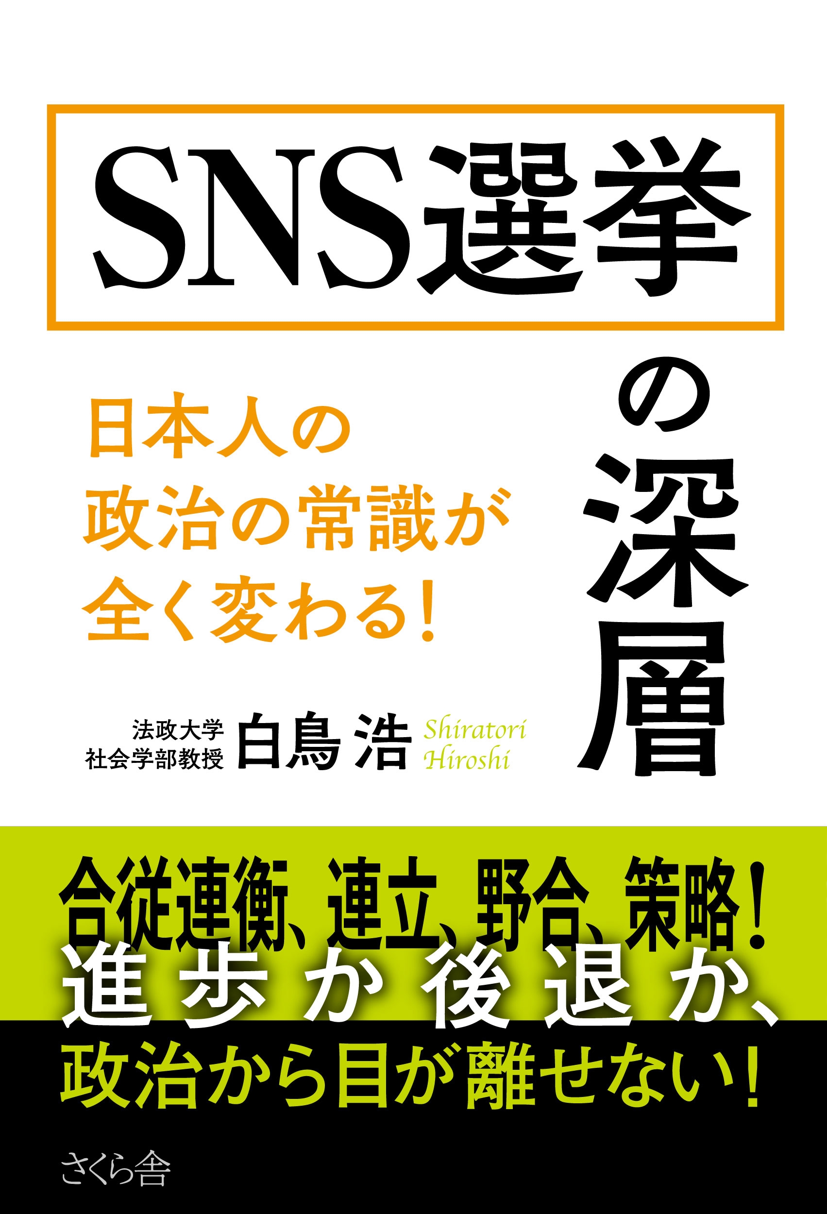 SNS選挙の深層 日本人の政治の常識が全く変わる! SNS選挙の深層 日本人の政治の常識が全く変わる!