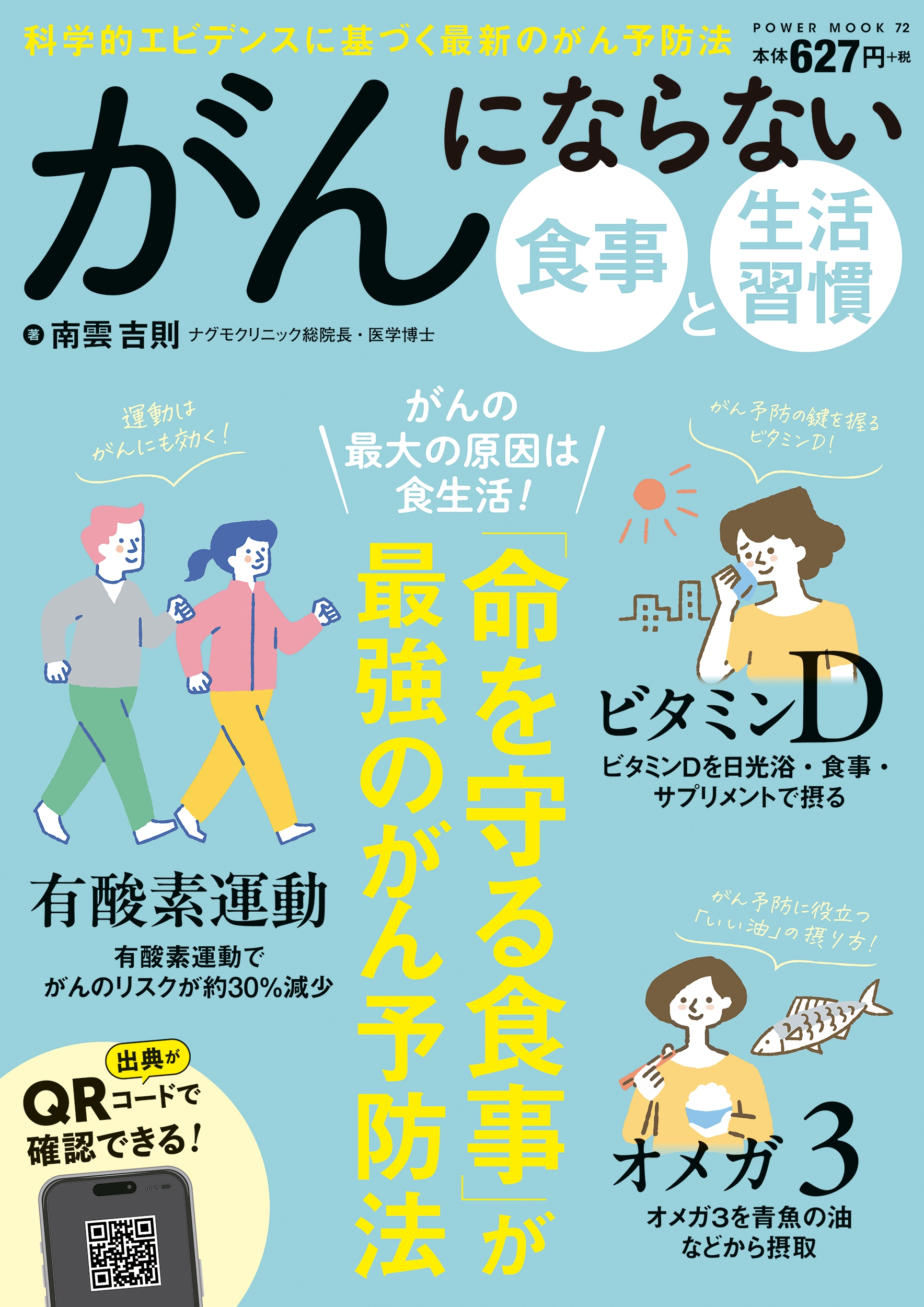 がんにならない 食事と生活習慣
