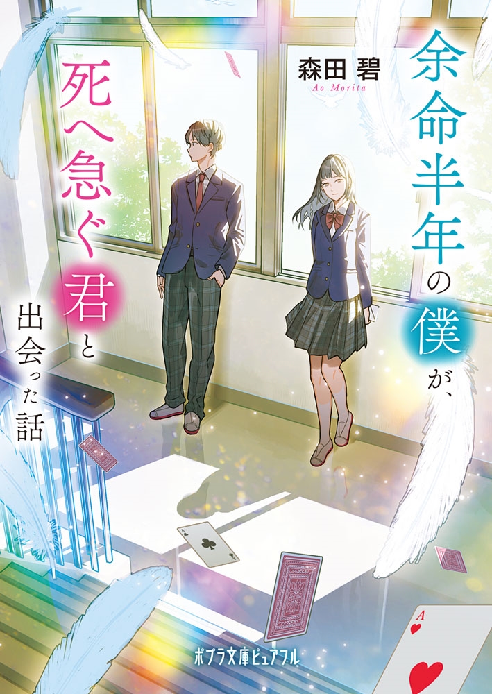 余命半年の僕が、死へ急ぐ君と出会った話