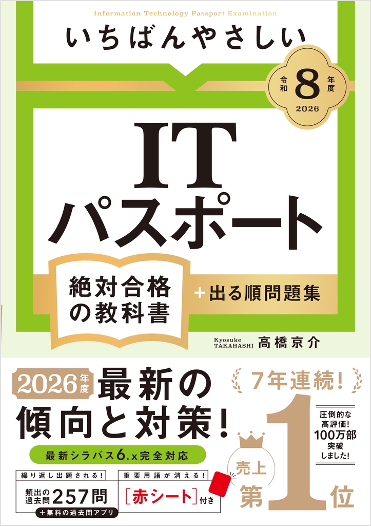 【令和8年度】 いちばんやさしい ITパスポート 絶対合格の教科書+出る順問題集