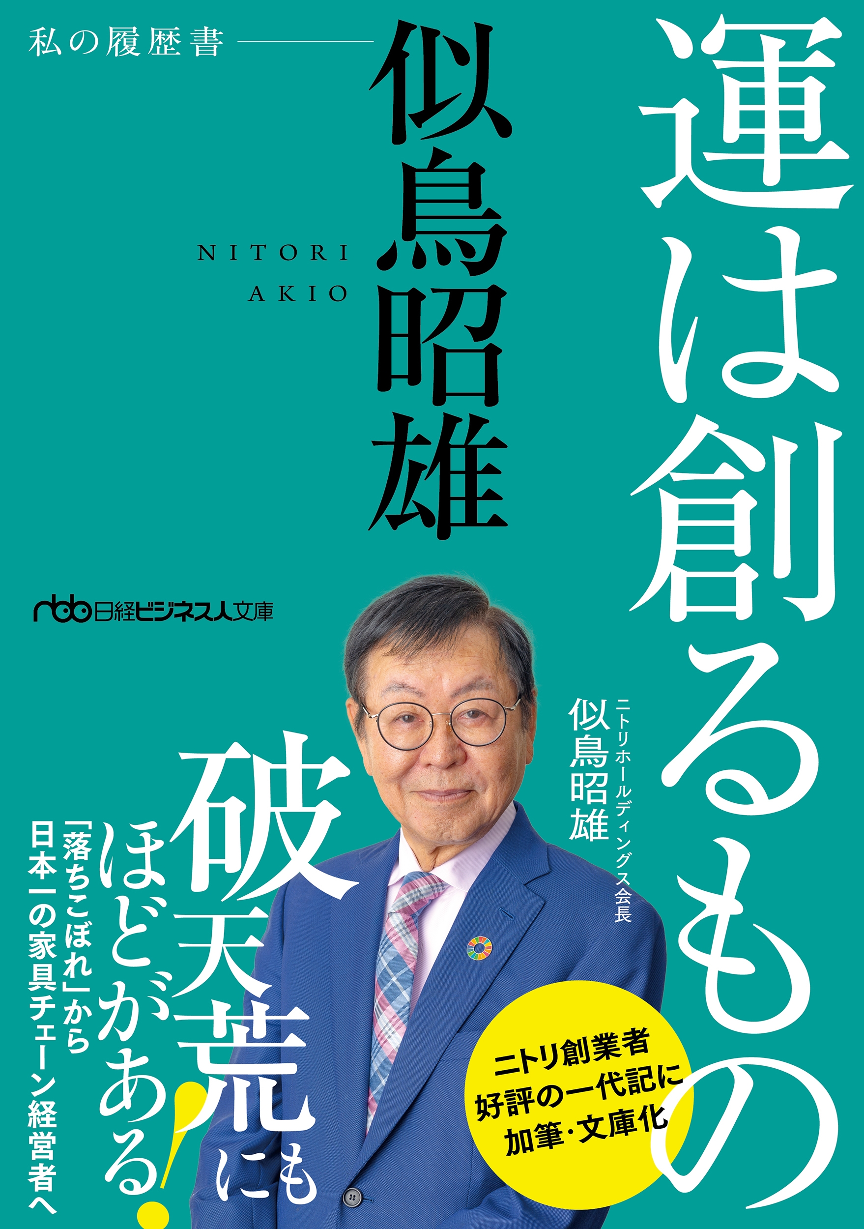 運は創るもの 似鳥昭雄 私の履歴書 運は創るもの 似鳥昭雄 私の履歴書