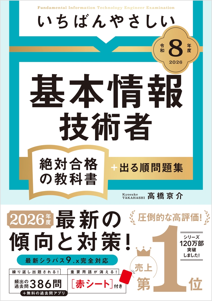 【令和8年度】 いちばんやさしい 基本情報技術者 絶対合格の教科書+出る順問題集