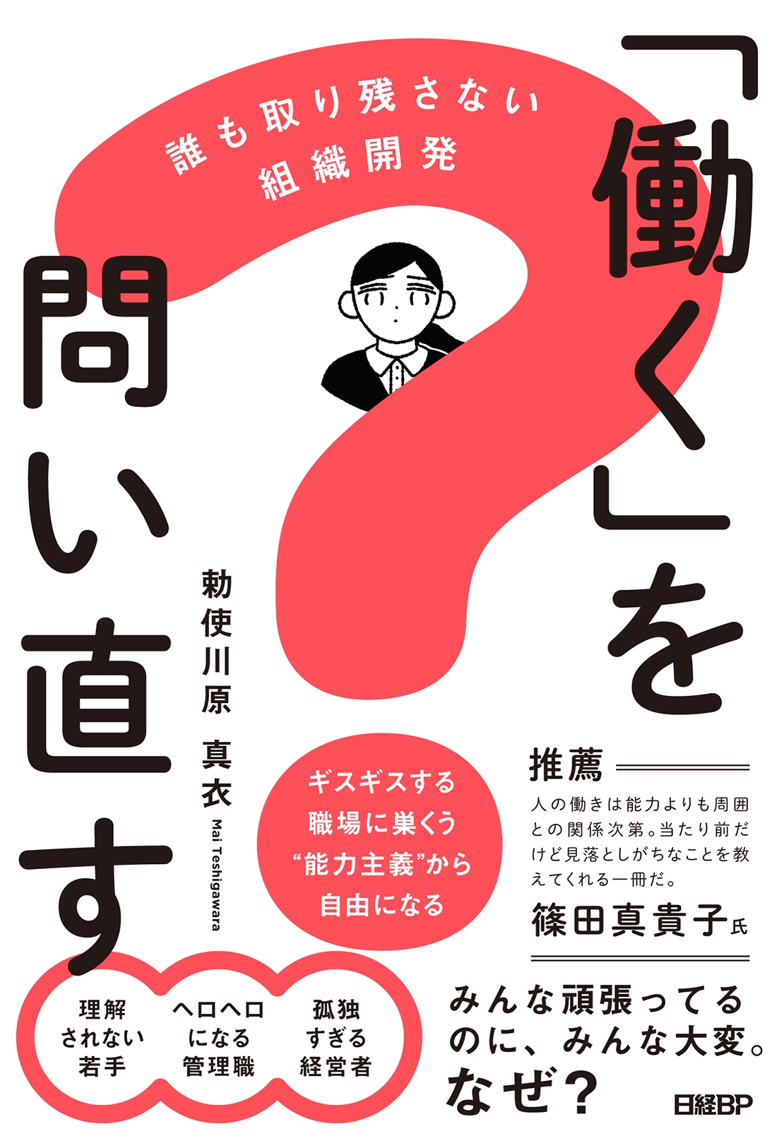 「働く」を問い直す 誰も取り残さない組織開発 「働く」を問い直す 誰も取り残さない組織開発