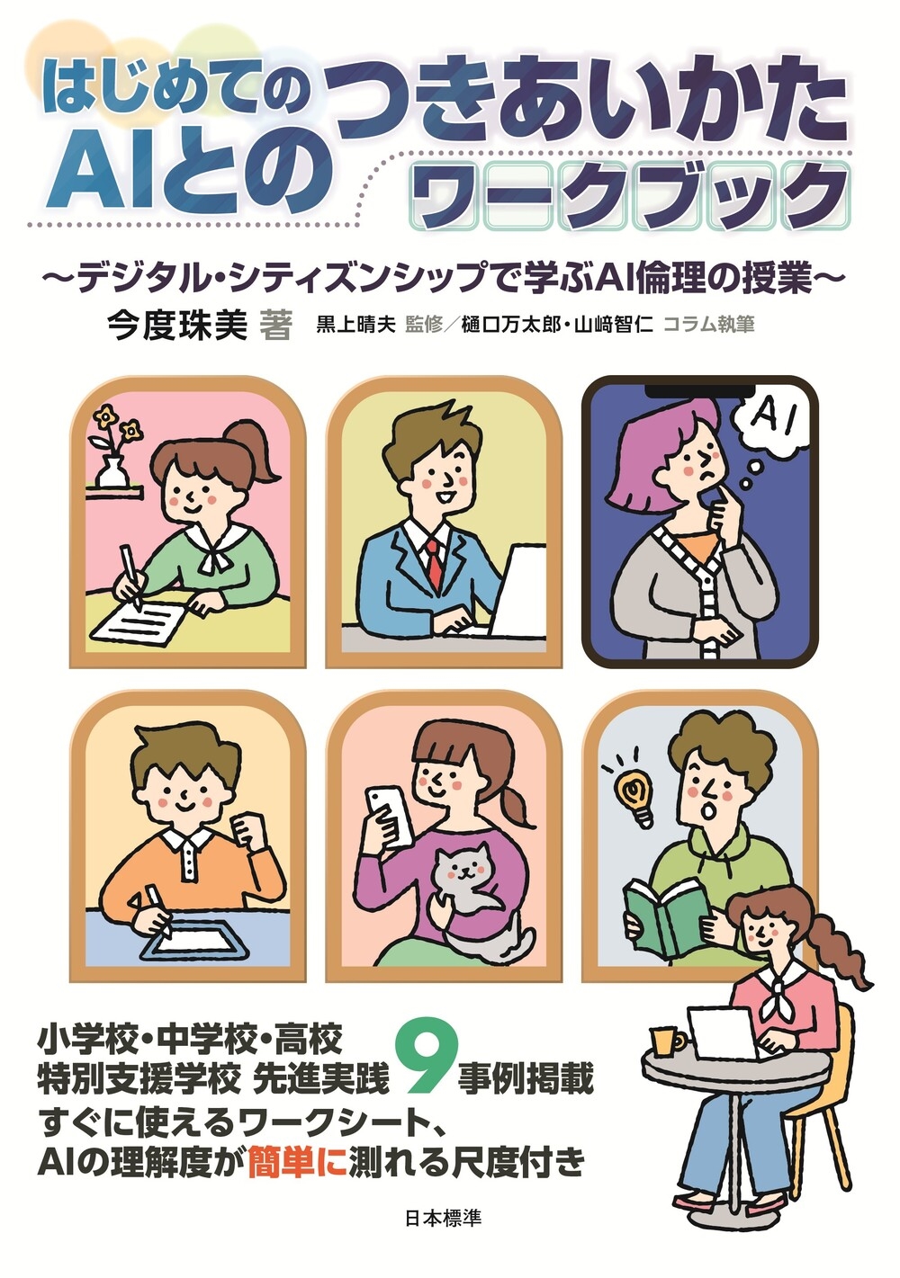 はじめてのAIとのつきあいかたワークブック デジタル・シティズンシップで学ぶAI倫理の授業 はじめてのAIとのつきあいかたワークブック デジタル・シティズンシップで学ぶAI倫理の授業