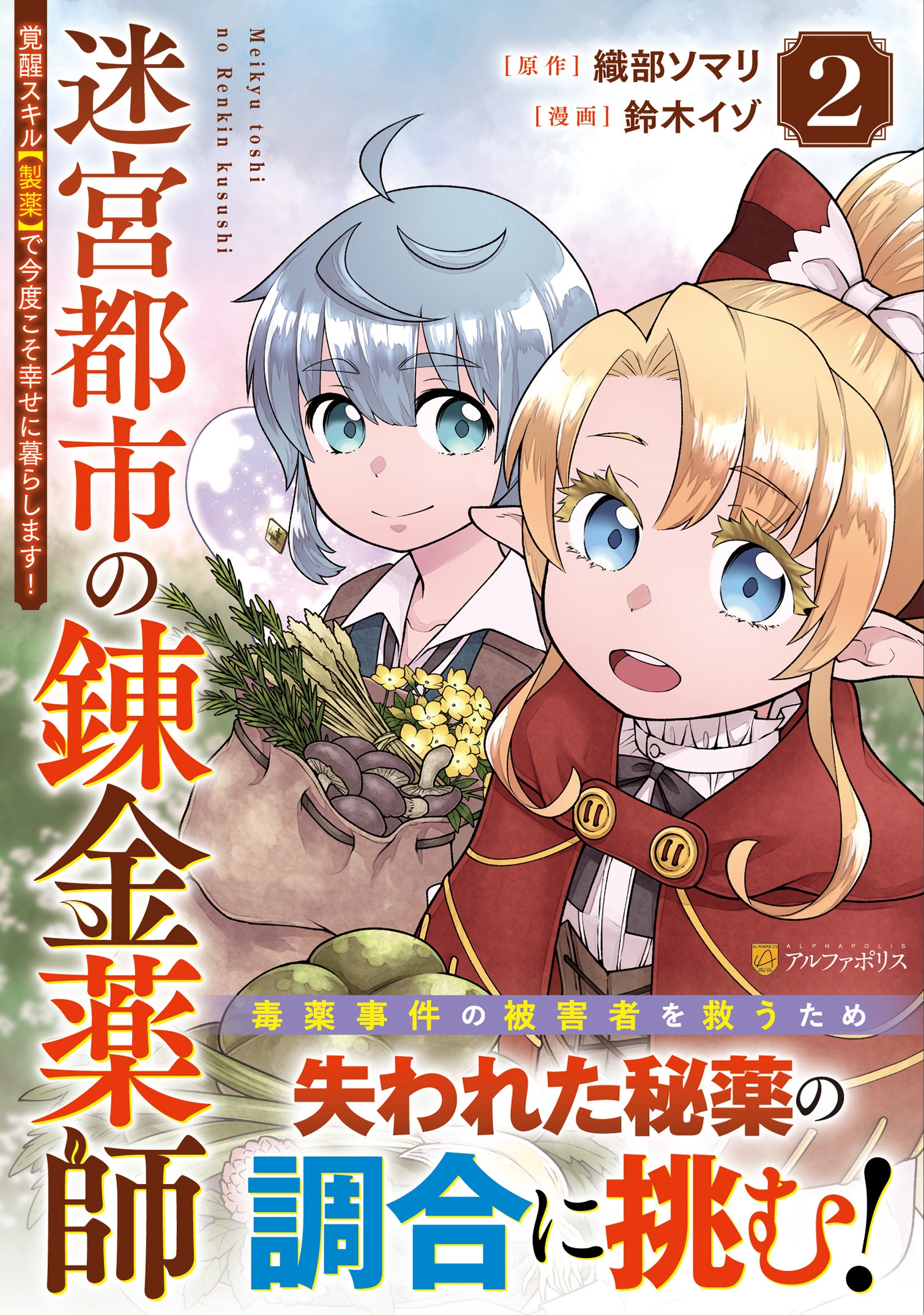 迷宮都市の錬金薬師 (2) 覚醒スキル【製薬】で今度こそ幸せに暮らします! 迷宮都市の錬金薬師 (2) 覚醒スキル【製薬】で今度こそ幸せに暮らします!