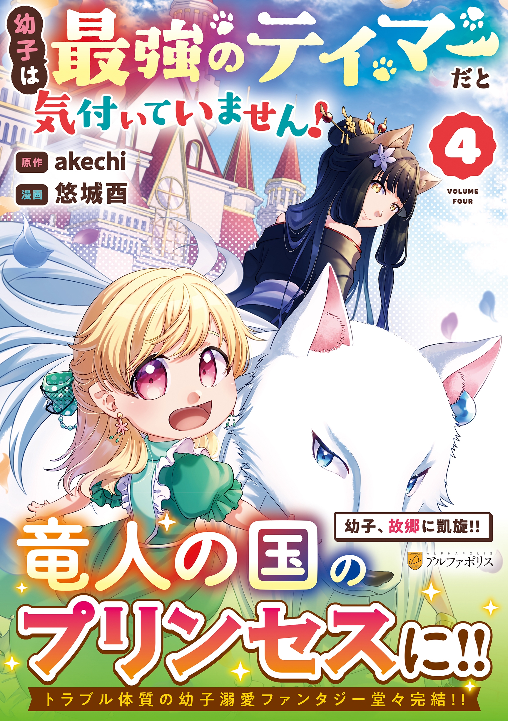 幼子は最強のテイマーだと気付いていません! (4)