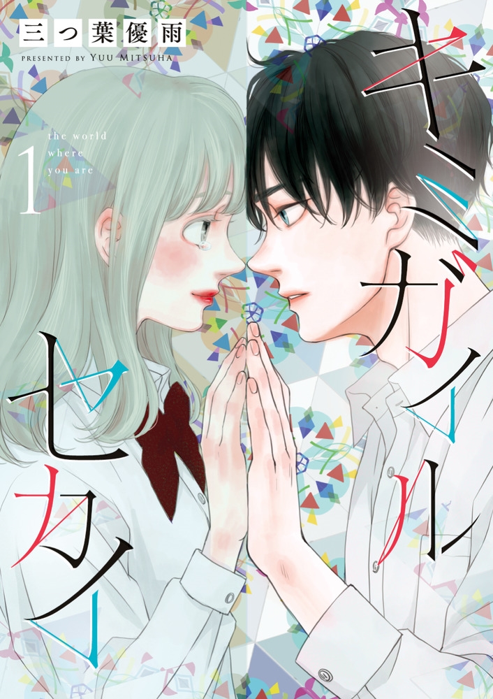 キミガイルセカイ (1)