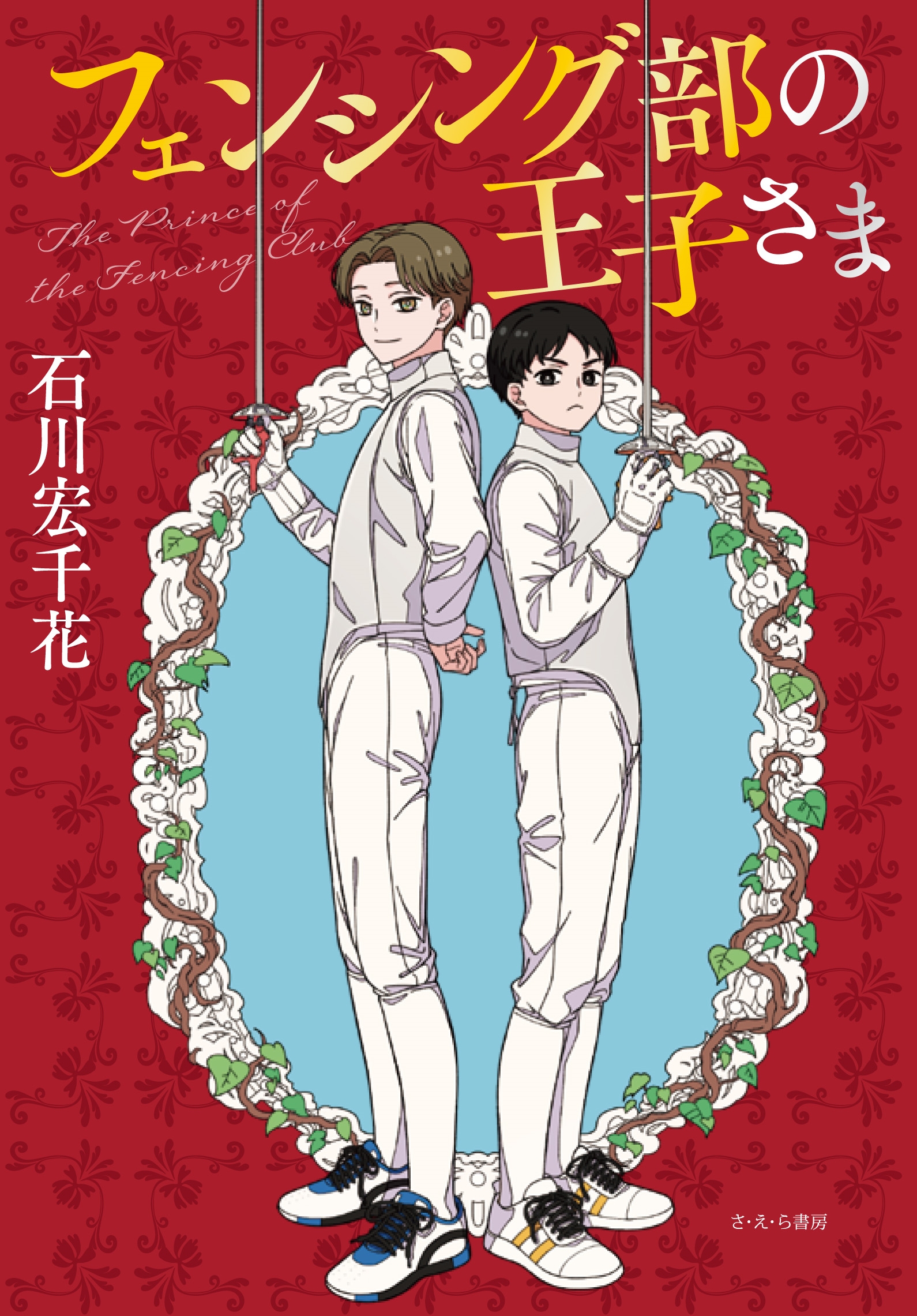 フェンシング部の王子さま フェンシング部の王子さま