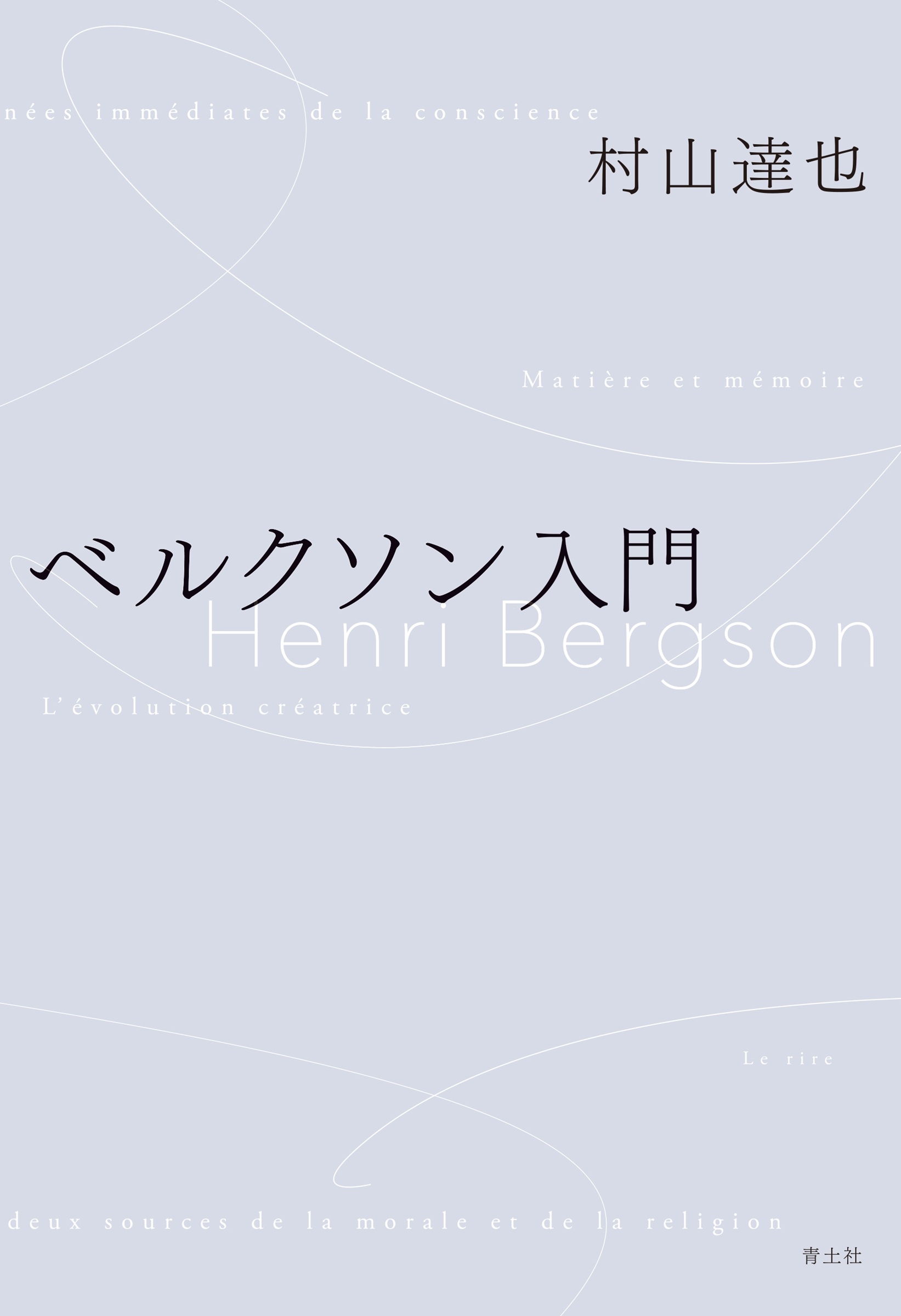 ベルクソン入門