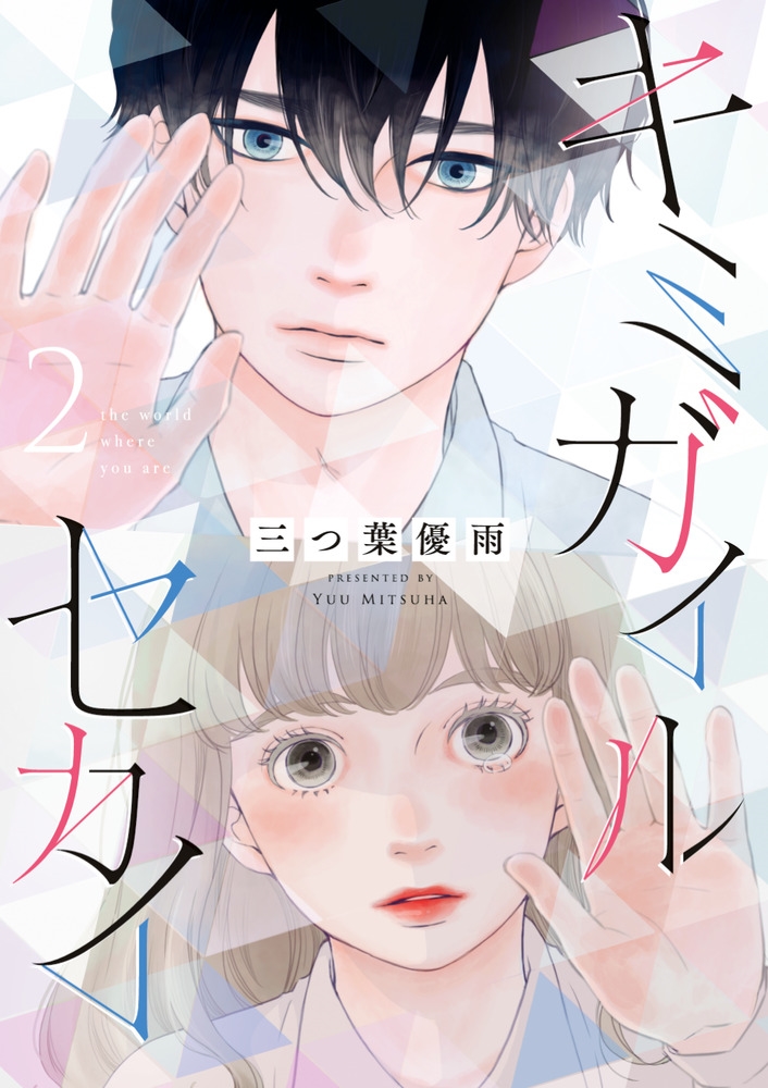 キミガイルセカイ (2)