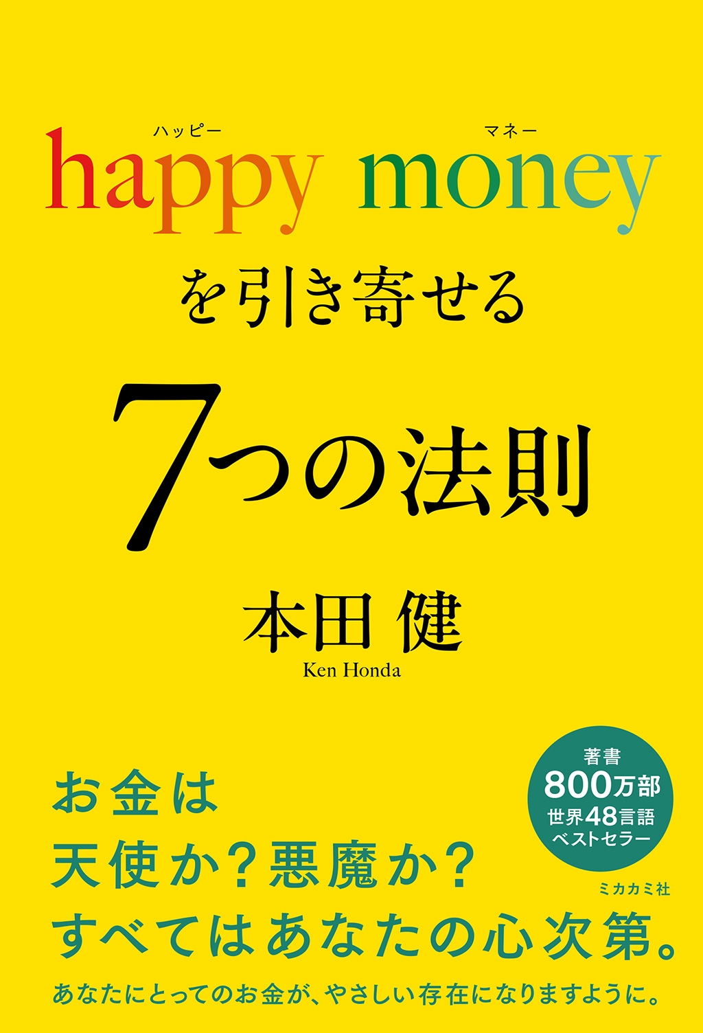 happy money を引き寄せる 7つの法則