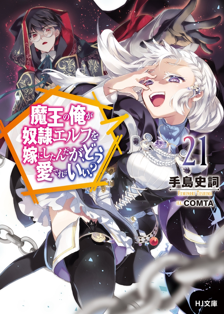 魔王の俺が奴隷エルフを嫁にしたんだが、どう愛でればいい? 21 魔王の俺が奴隷エルフを嫁にしたんだが、どう愛でればいい? 21