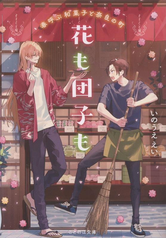花も団子も 春呼ぶ和菓子と奈良の町