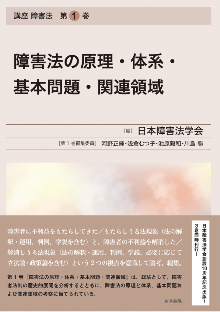 障害法の原理・体系・基本問題・関連領域 講座 障害法 第1巻