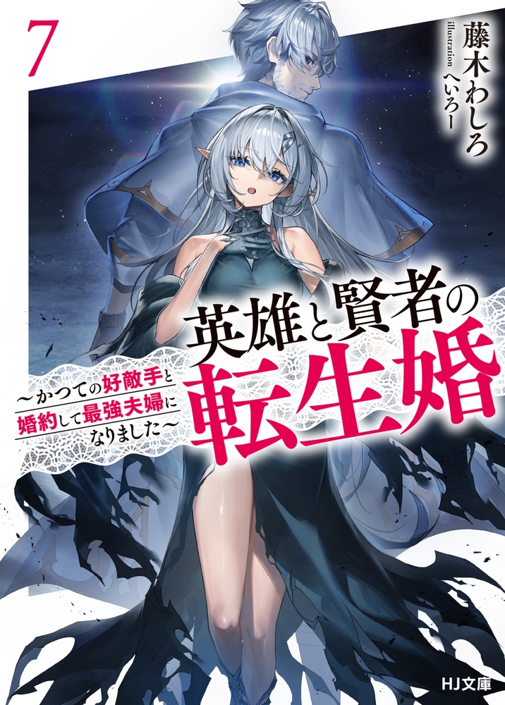 英雄と賢者の転生婚 7~かつての好敵手と婚約して最強夫婦になりました~ 英雄と賢者の転生婚 7~かつての好敵手と婚約して最強夫婦になりました~