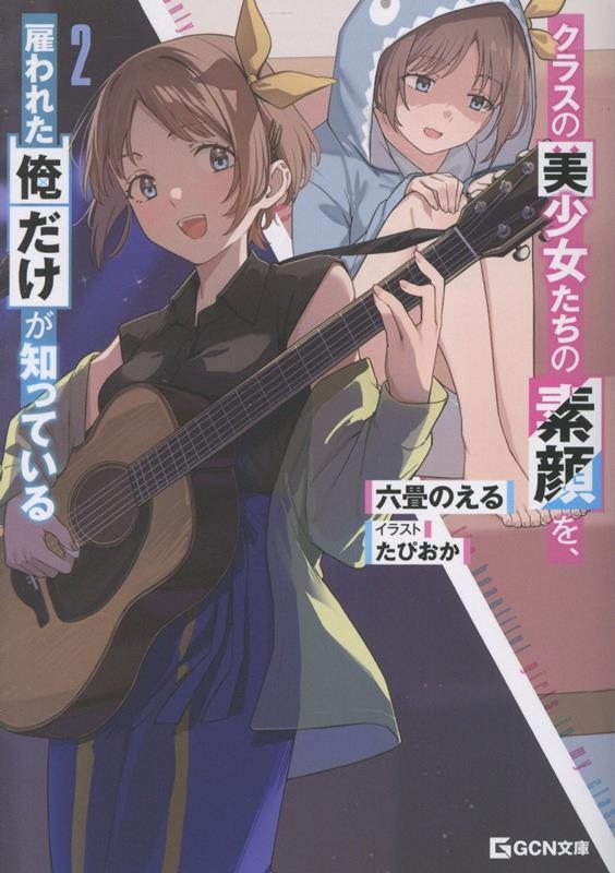 クラスの美少女たちの素顔を、雇われた俺だけが知っている 2 クラスの美少女たちの素顔を、雇われた俺だけが知っている 2