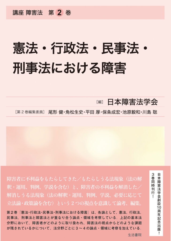 憲法・行政法・民事法・刑事法における障害 講座 障害法 第2巻