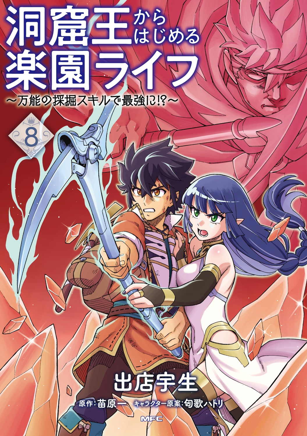洞窟王からはじめる楽園ライフ ～万能の採掘スキルで最強に!?～ 8 (8)