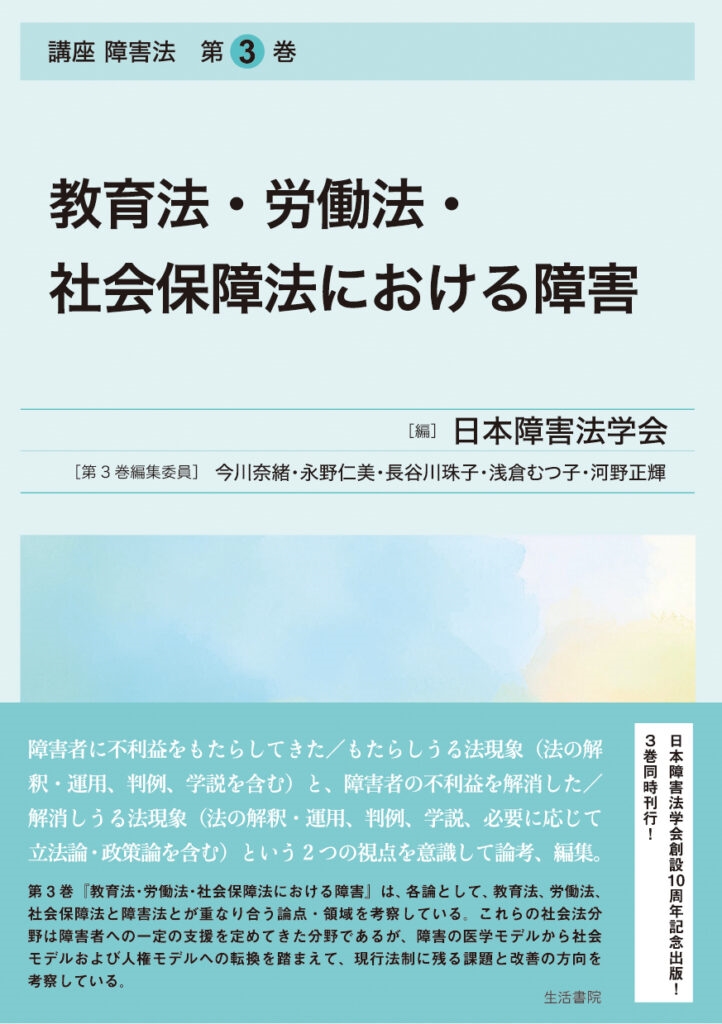 教育法・労働法・社会保障法における障害 講座 障害法 第3巻