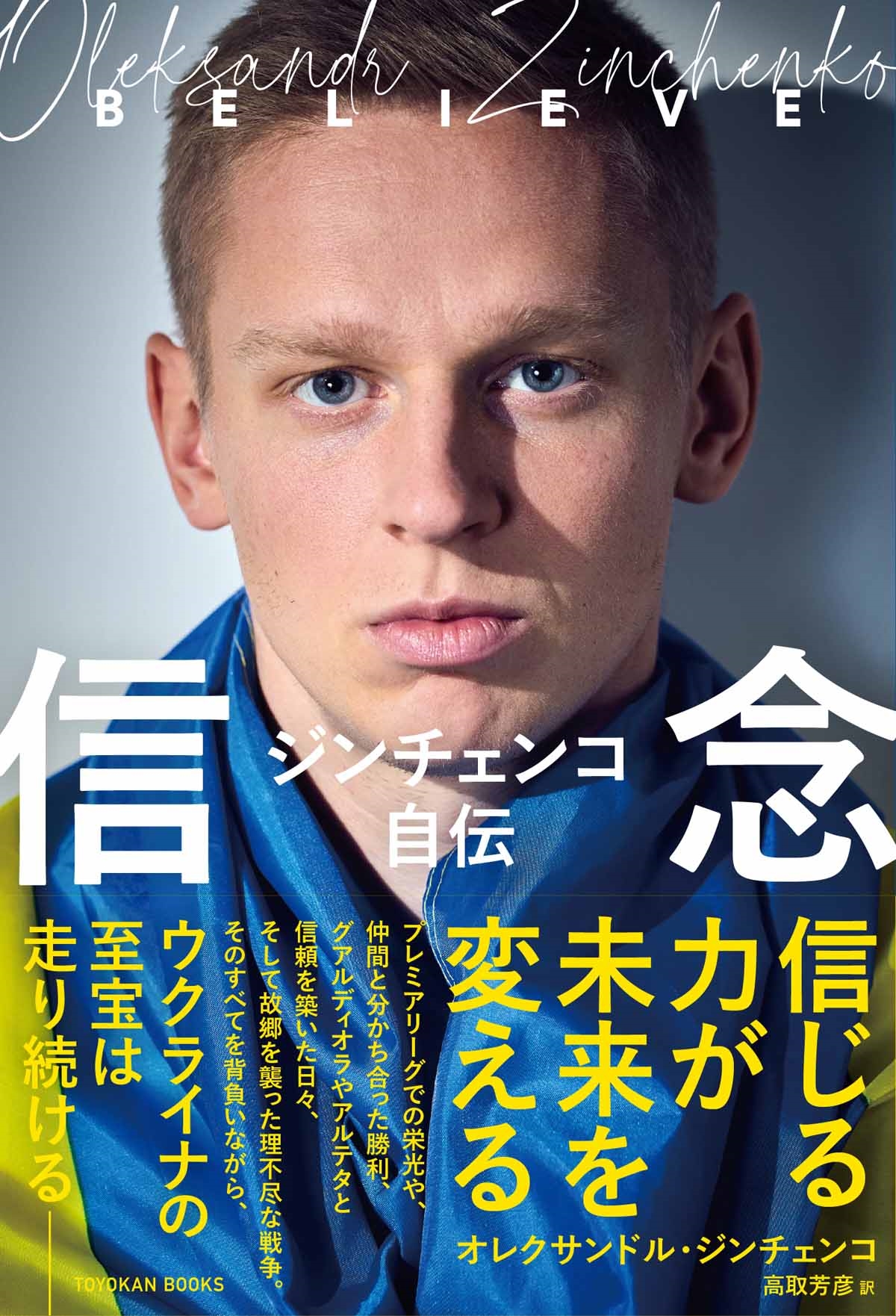 ジンチェンコ自伝 信念 ジンチェンコ自伝 信念