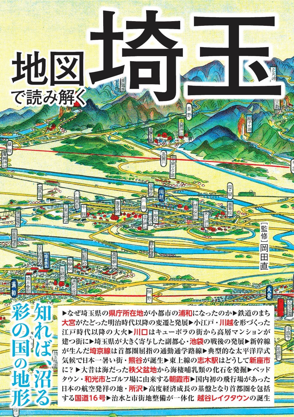 地図で読み解く埼玉 地図で読み解く埼玉