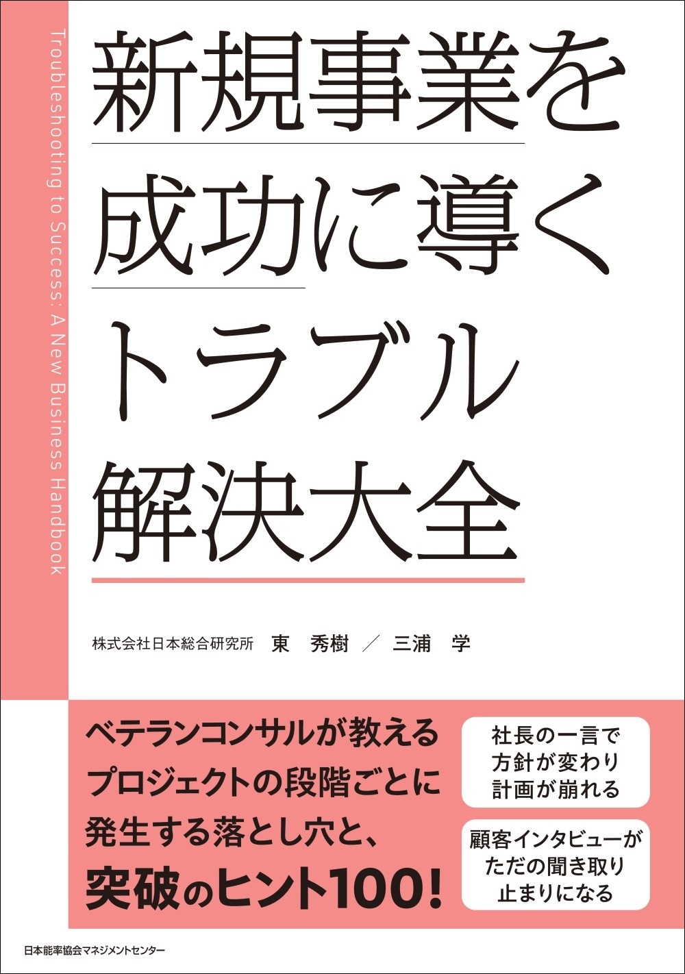 新規事業を成功に導く トラブル解決大全