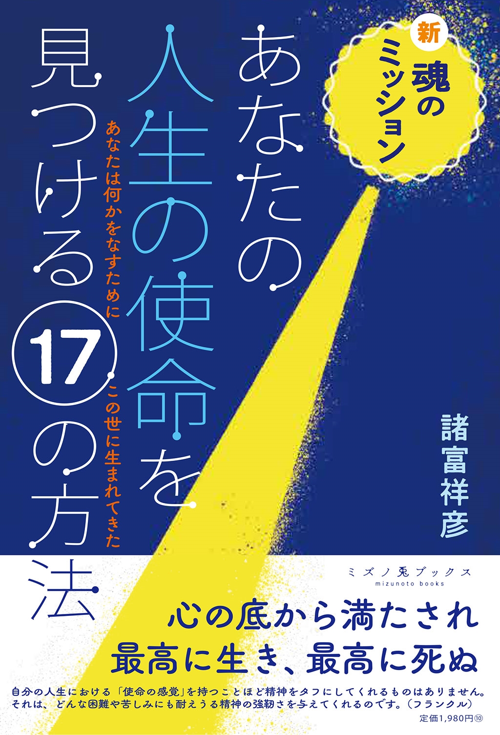 新・魂のミッション あなたの人生の使命を見つける17の方法 新・魂のミッション あなたの人生の使命を見つける17の方法
