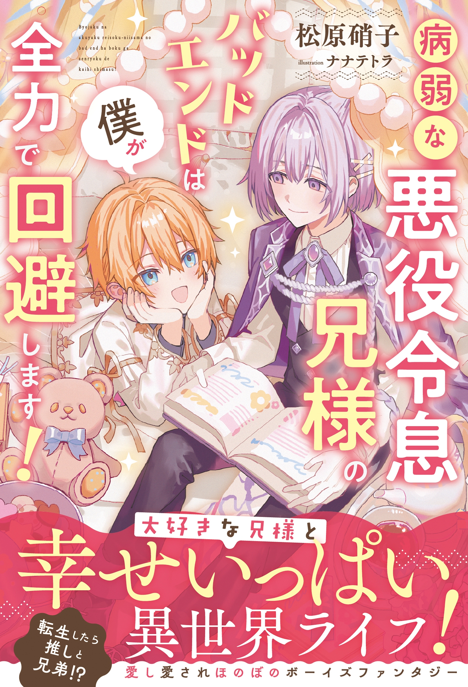 病弱な悪役令息兄様のバッドエンドは僕が全力で回避します! 病弱な悪役令息兄様のバッドエンドは僕が全力で回避します!