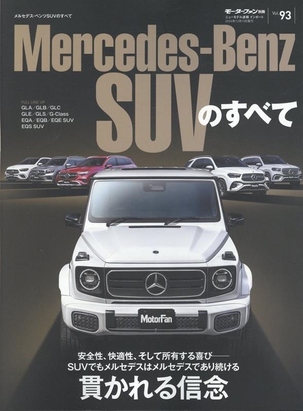 Vol.93 メルセデス・ベンツSUVのすべて モーターファン別冊 ニューモデル速報 インポートシリーズ[9784779653353]