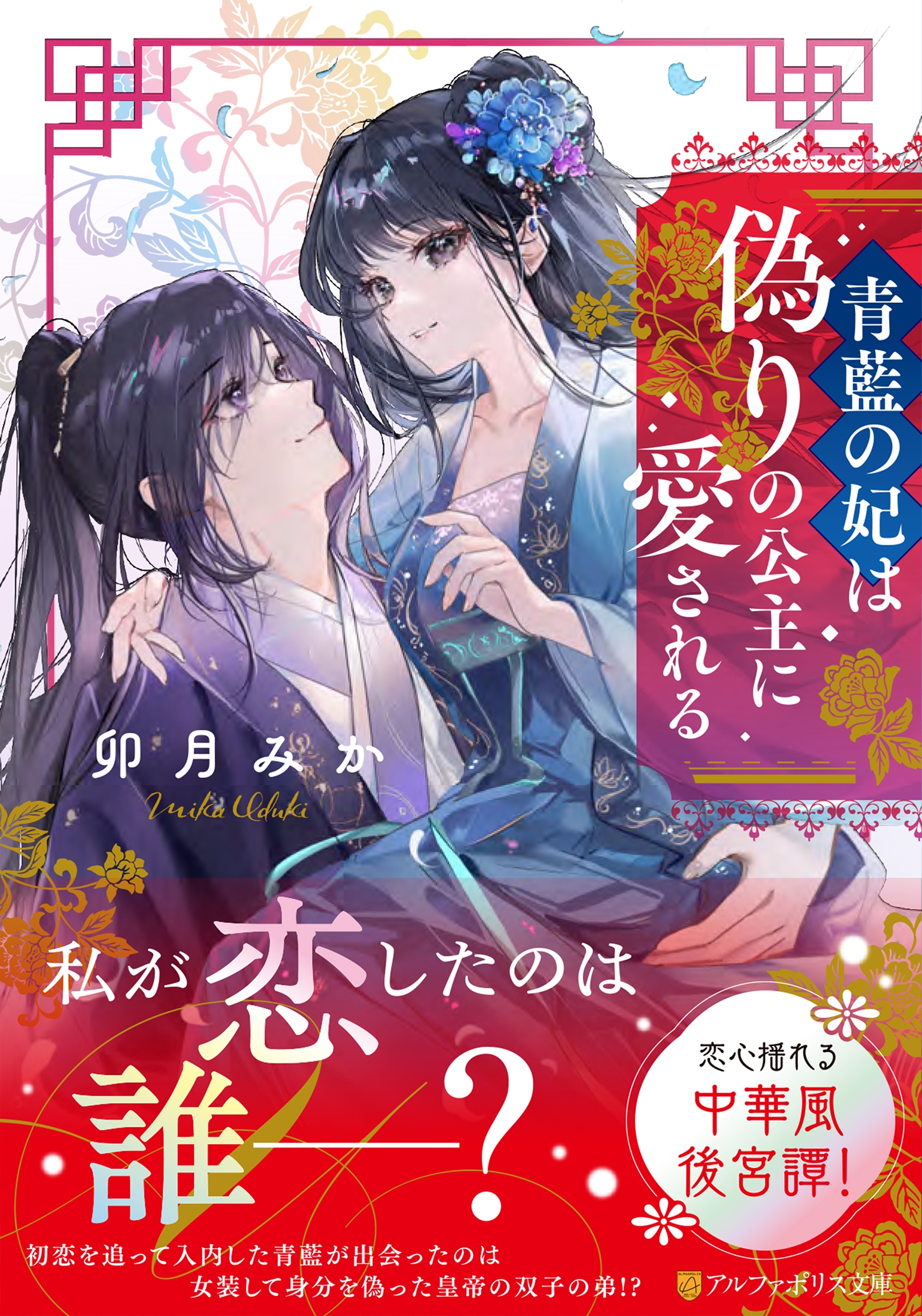 青藍の妃は偽りの公主に愛される 青藍の妃は偽りの公主に愛される