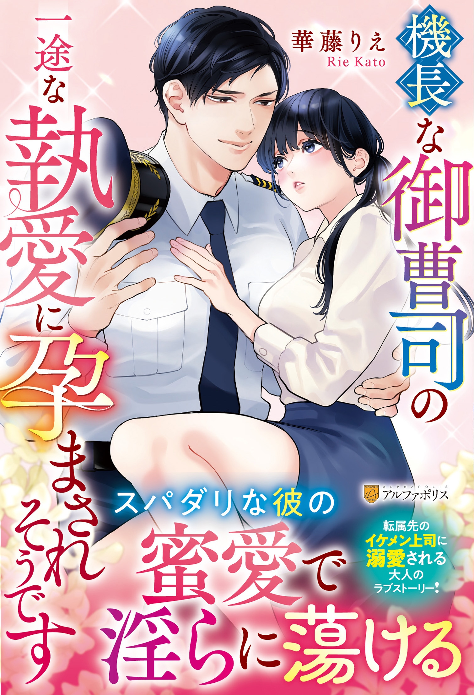 機長な御曹司の一途な執愛に孕まされそうです