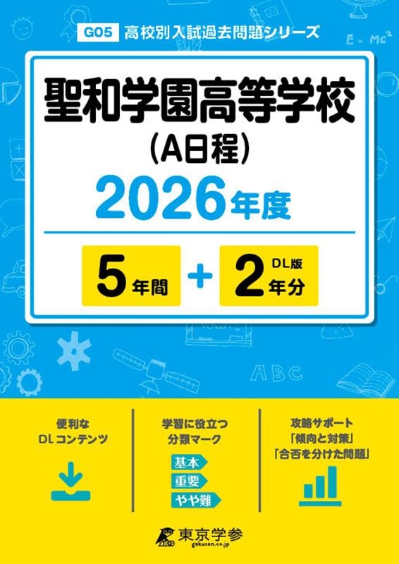 聖和学園高等学校(A日程) 2026年度 高校別入試過去問題シリーズ G 05