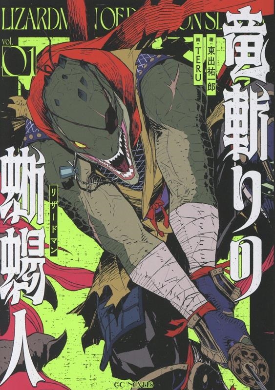 竜斬りの蜥蜴人 1