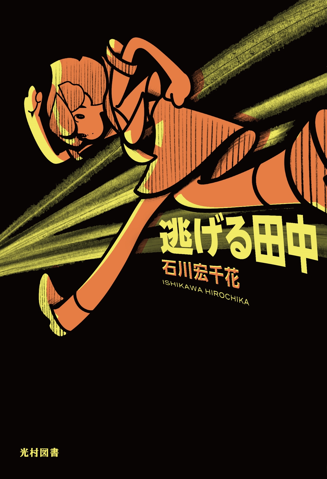 逃げる田中 逃げる田中