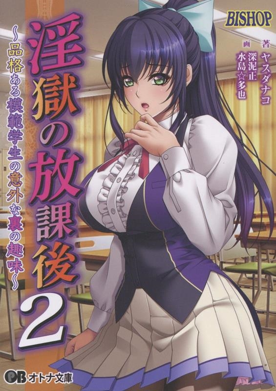 淫獄の放課後2 ~品格ある学生会長の意外な裏の趣味~ 淫獄の放課後2 ~品格ある学生会長の意外な裏の趣味~