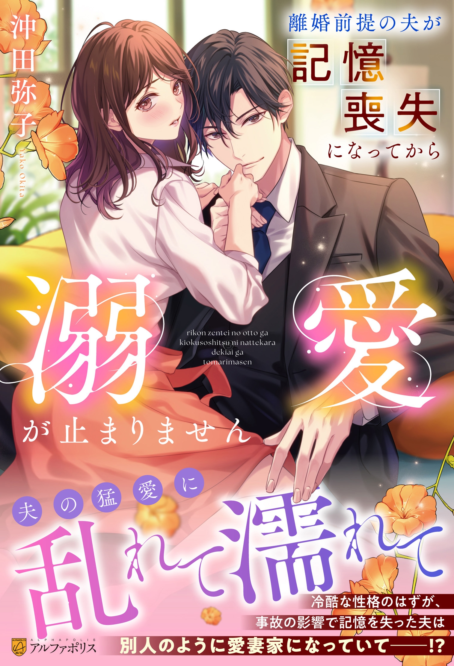 離婚前提の夫が記憶喪失になってから溺愛が止まりません 離婚前提の夫が記憶喪失になってから溺愛が止まりません