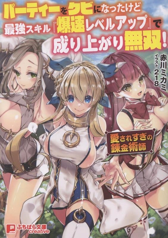 パーティーをクビになったけど最強スキル『爆速レベルアップ』で成り上がり無双!