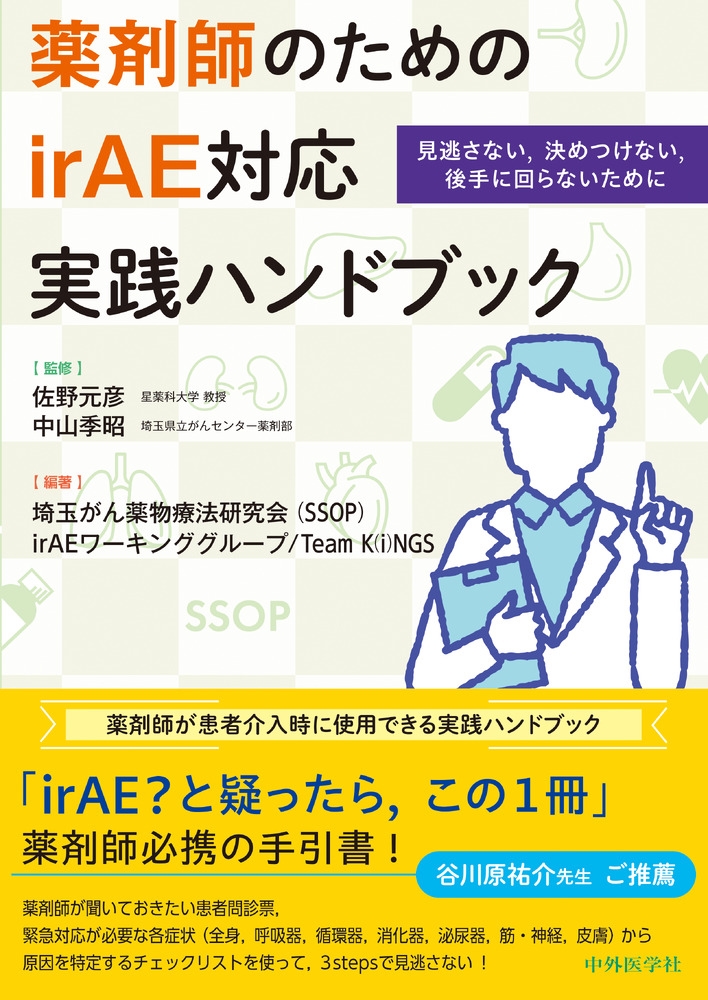 薬剤師のためのirAE対応実践ハンドブック 見逃さない,決めつけない,後手に回らないために
