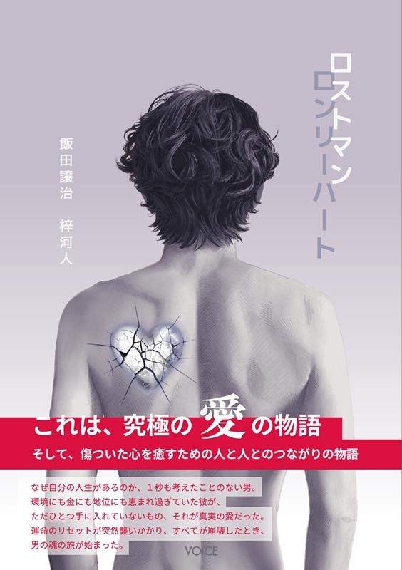 ロストマンロンリーハート