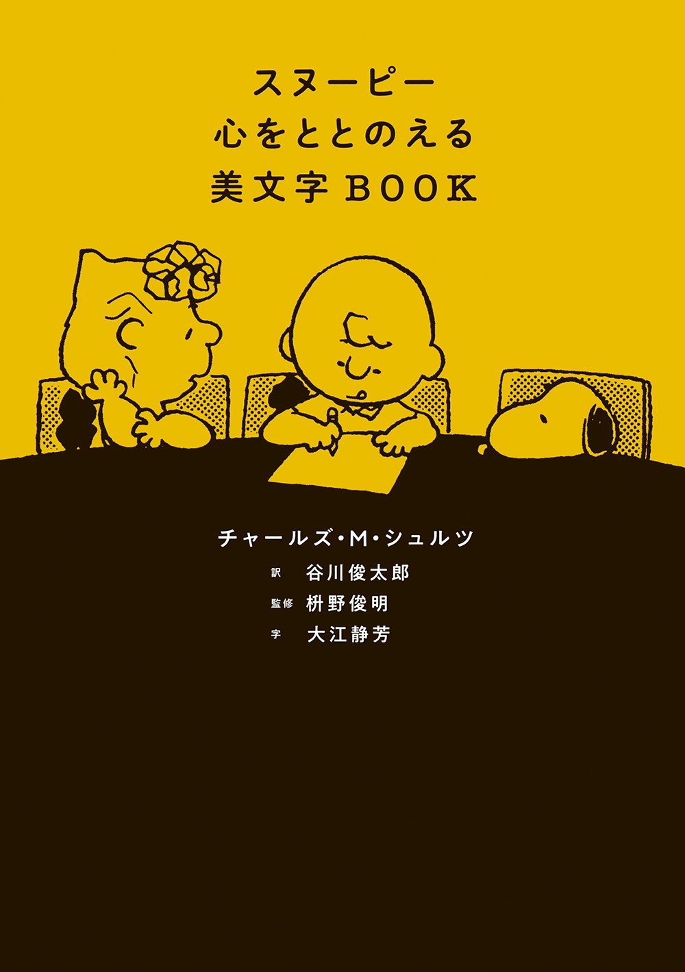 スヌーピー 心をととのえる美文字BOOK スヌーピー 心をととのえる美文字BOOK
