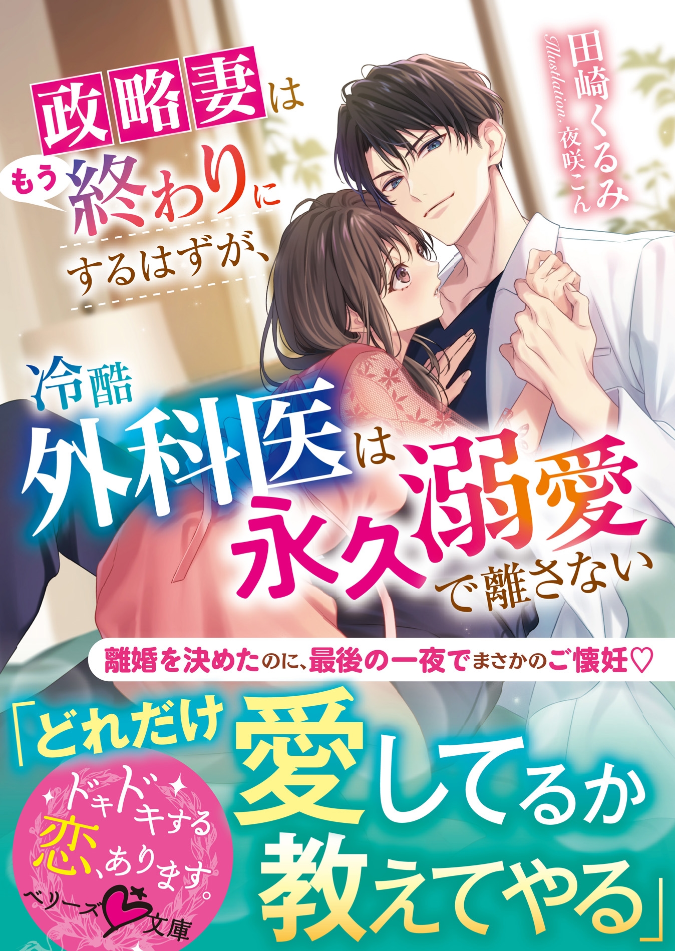 政略妻はもう終わりにするはずが、冷酷外科医は永久溺愛で離さない 政略妻はもう終わりにするはずが、冷酷外科医は永久溺愛で離さない