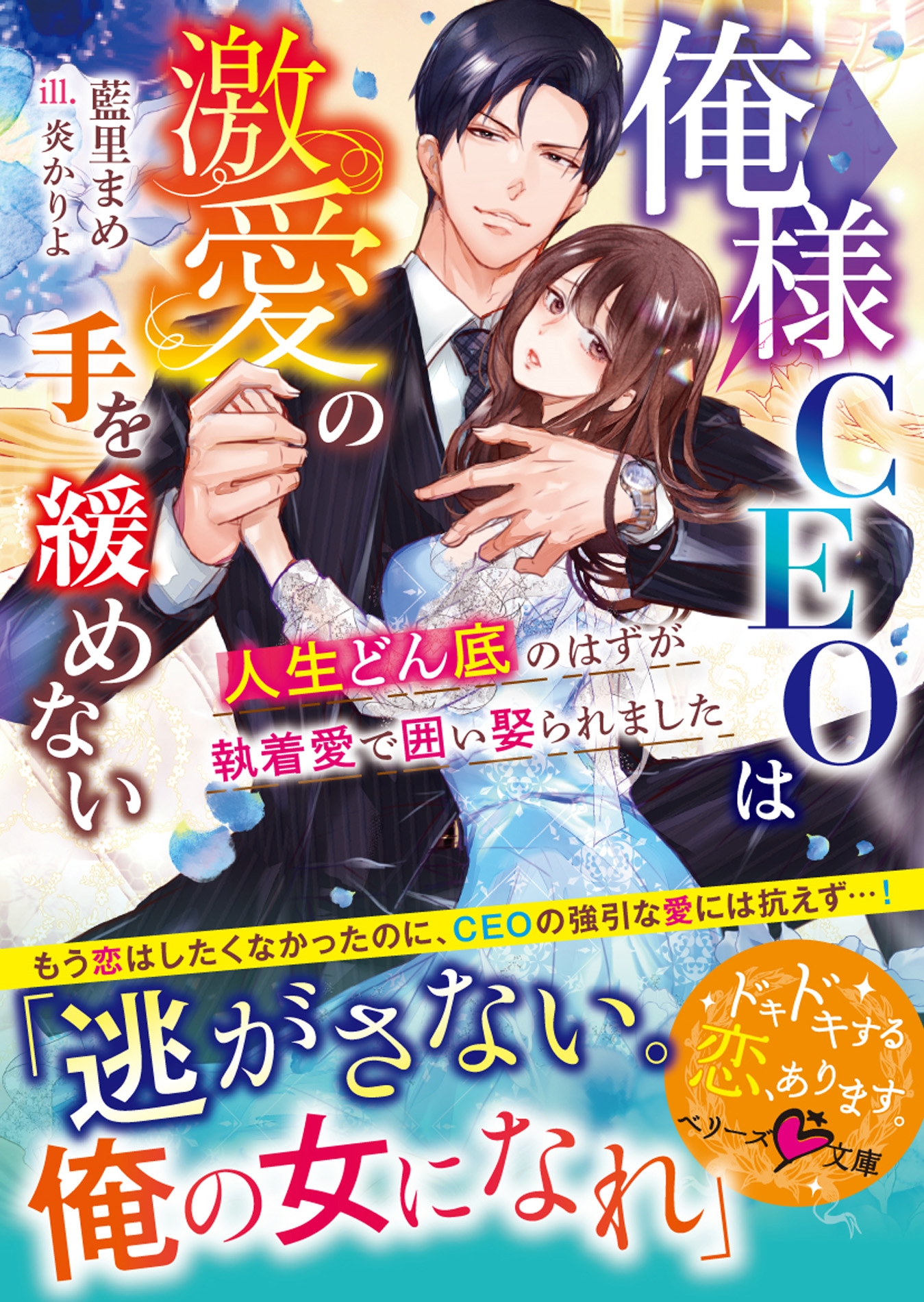 俺様CEOは激愛の手を緩めない~人生どん底のはずが執着愛で囲い娶られました~ 俺様CEOは激愛の手を緩めない~人生どん底のはずが執着愛で囲い娶られました~