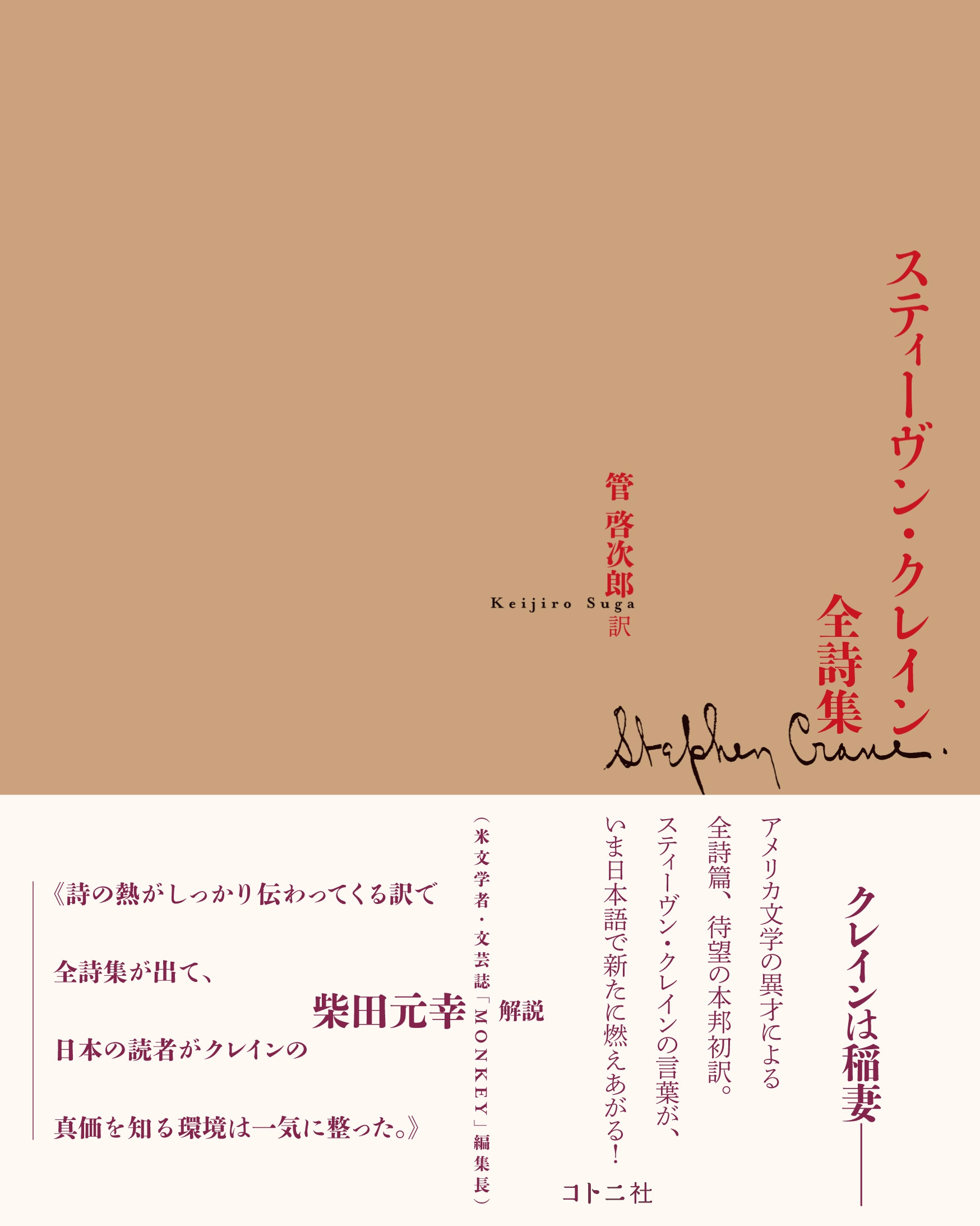 スティーヴン・クレイン全詩集