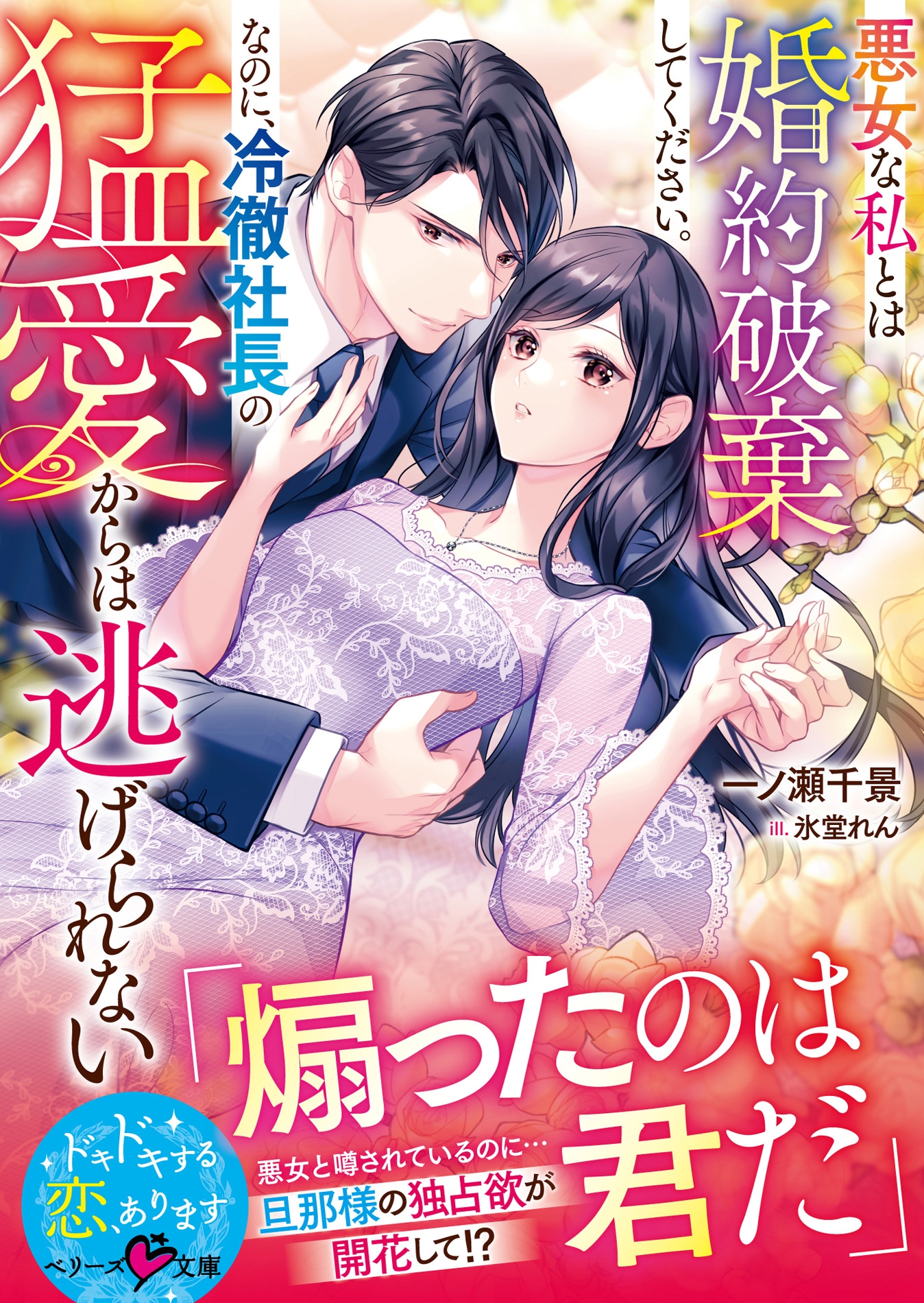 悪女な私とは婚約破棄してください。なのに、冷徹社長の猛愛からは逃げられない 悪女な私とは婚約破棄してください。なのに、冷徹社長の猛愛からは逃げられない