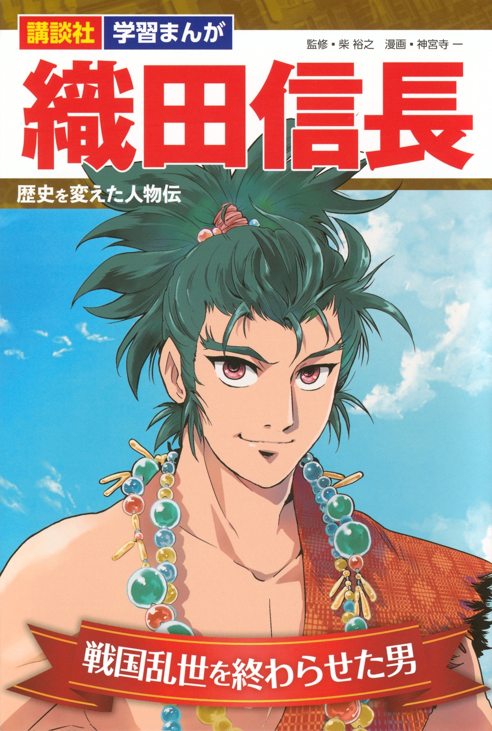 講談社 学習まんが 織田信長 歴史を変えた人物伝 講談社 学習まんが 織田信長 歴史を変えた人物伝